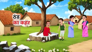 ठंड का कहर | Thand Ka Kahar | Hindi Moral Stories | Hindi Kahaniya | Bedtime | Kahani