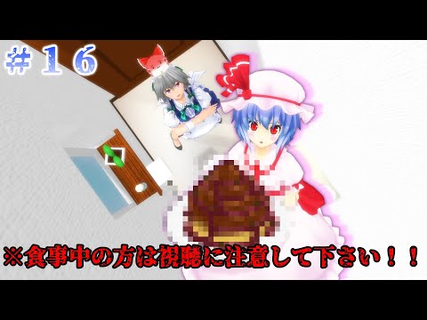 【東方MMD紙芝居】#16 レミリア特製○○○パフェ！？