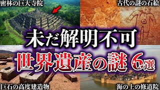 【ゆっくり解説】闇が深すぎる。未だ解明されていない世界遺産の謎６選【Part4】