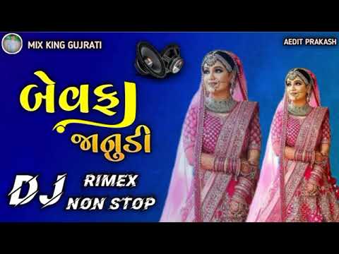 બેવફા જનુડી ગુજરાતી ગીત | gujrati song 2024 | dj remix gujrati song | dj nonstop gujrati song