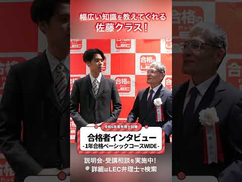 【LEC弁理士】幅広い知識を教えてくれる佐藤クラス！1年合格ベーシックコースWIDE【令和6年度合格者インタビュー】