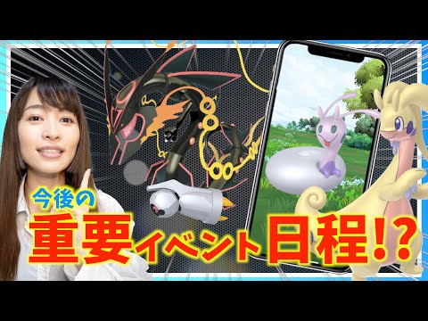 今後の重要イベント日程が解禁！！内容はどうなる！？！【ポケモンGO】