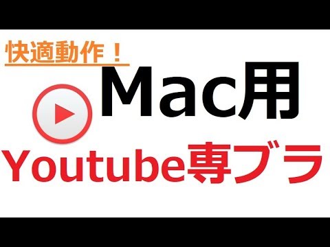 【Mac ユーザー向け】Youtube 専用ブラウザ 解説【アレッサ】