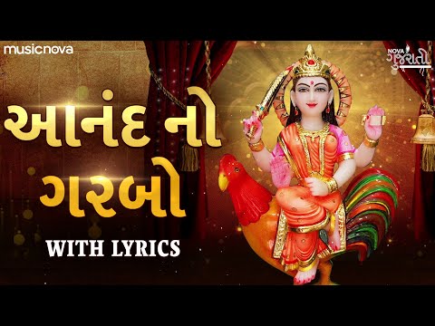 Anand No Garbo Full with Lyrics - Aai Aaj Mune Anand | Bahuchar Maa Na Garba | આનંદ નો ગરબો