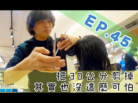 [ep.45] 不要怕！30公分，勇敢剪下去，換個全新的感覺吧 ft.Charlene