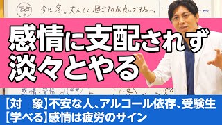 感情に支配されず、淡々とやる #心理