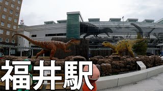 【福井駅】恐竜のいる駅！福井駅を散策[Fukui Station] A station with dinosaurs!  Take a walk around Fukui Station