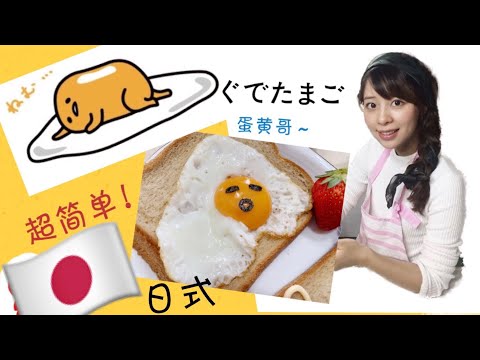 【Mrs佐賀】3分钟ぐでたまご早餐好心情～蛋黄哥.一起学起来吧