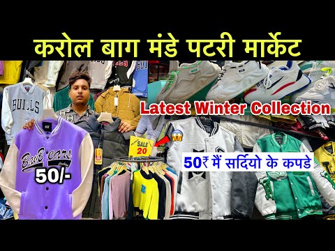 Karol Bagh Monday Patri Market | Karol Bagh latest winter collection 2024,cheapest winter collection