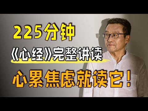 超3小时持续治愈，一口气读懂史上最短佛经｜《心经》完整讲读