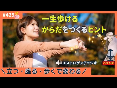 ［声のブログ・第429回］立つ・座る・歩くで変わる「一生歩けるからだをつくるヒント」【#聞き流し】【#作業用】【#睡眠用】