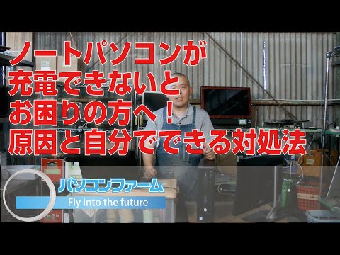 ノートパソコンが充電できないとお困りの方へ！原因と自分でできる対処方法