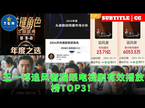 王一博追风者猫眼电视剧有效播放榜TOP3！