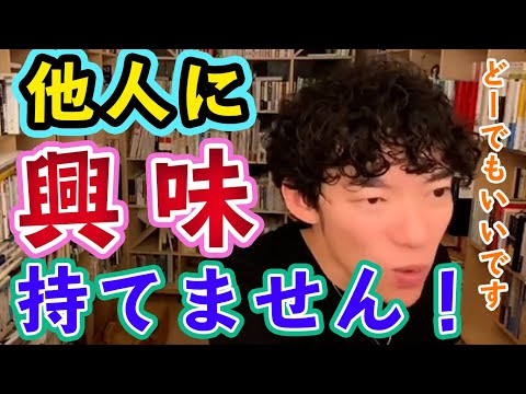 「人に興味が無い」は問題？他人に期待すると人間は●●になります【メンタリストDaiGo切り抜き】