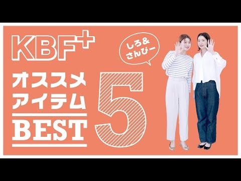 【KBF+ランキング★】KBF+スタッフおすすめアイテムベスト5！！【ファッション】