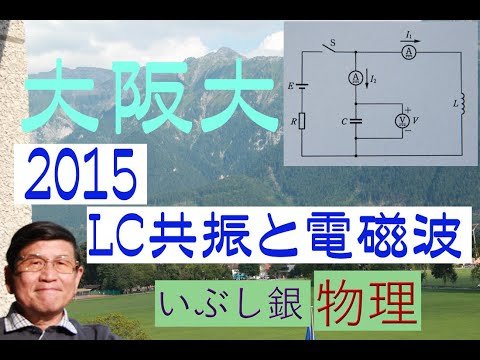 【LC共振と電磁波の発生】（大阪大）2015