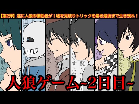 【第2弾】最強アニメキャラ達が人狼ゲームをしてみた結果wwwww