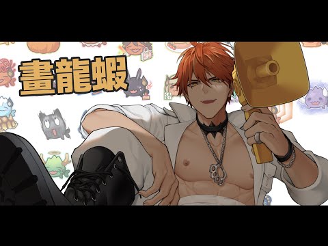 【作業台】遊戲之前先畫龍蝦！【AsaIfrit】 #asalive #繪圖