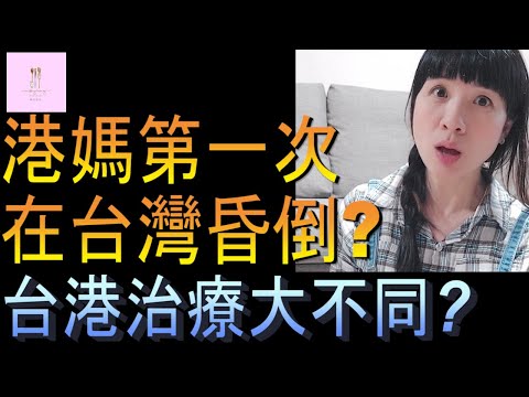 【移民台灣】港媽第一次在台暈倒｜台灣醫療｜貓咪打針｜港媽家庭式水果蛋糕🍌🥭🍰｜健康美味｜香港人在台灣｜EP142