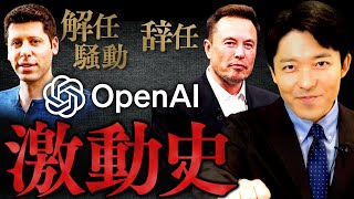 【ChatGPT-4oとAI激戦時代②】OpenAI激闘の歴史を知れば未来を予測できる！