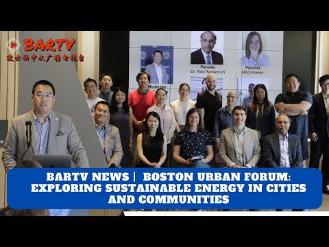 【BARTV NEWS】Boston Urban Forum: Exploring Sustainable Energy in Cities and Communities