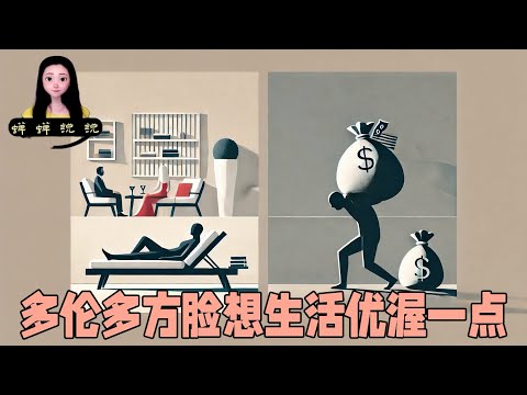 多伦多方脸说：他们想让生活优渥一点？有错么，没有错！但。。