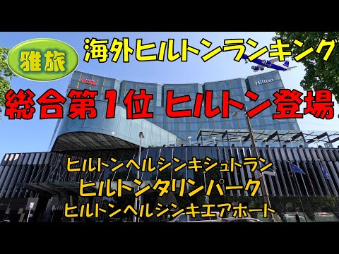 【海外ヒルトンランキング】ヘルシンキとタリンの３ヒルトン比較レビュー、いよいよ総合第１位にランクされた「ヒルトンタリンパーク」が登場