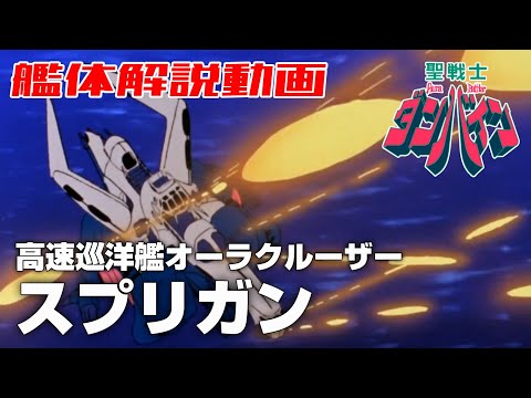 【高速巡洋艦オーラクルーザー】スプリガン【聖戦士ダンバイン】