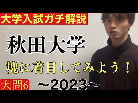 【大学入試ガチ解説】秋田大学2023 大問6