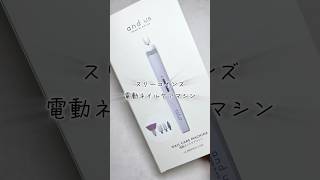 【前半】 スリーコインズ電動ネイルケアマシン💅#ネイルマシン#セルフネイル #スリーコインズ