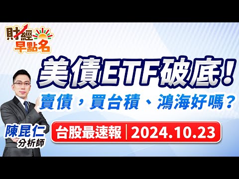 【美債ETF破底！賣債，買台積、鴻海好嗎？】2024.10.23 台股盤前 #財經早點名