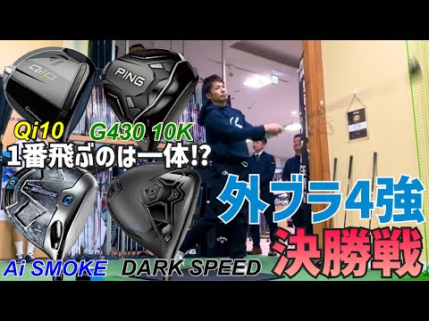 【第1回つるやサバイバル🏆】最後に生き残ったのは果たして⁉︎【飛ばないクラブから脱落】【海外ブランド4強決戦】