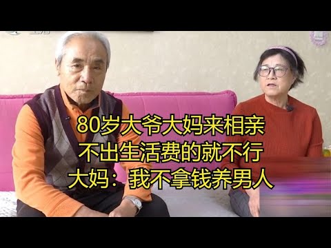 80岁大爷大妈来相亲，不出生活费的就不行，大妈：我不拿钱养男人！#缘来不晚 #相亲 #中老年相亲 #东北 #搞笑 #内容过于真实