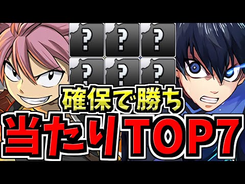 【確保必須】引ければ勝ち組！大当たりランキングTOP７！マガジンコラボ当たりキャラランキング/ブルーロック/フェアリーテイル/シャングリラフロンティア/はじめの一歩【パズドラ】