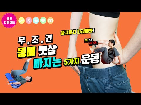 홈트레이닝 무조건 똥배 뱃살빠지는 5가지 운동 꾸준히 해보세요.