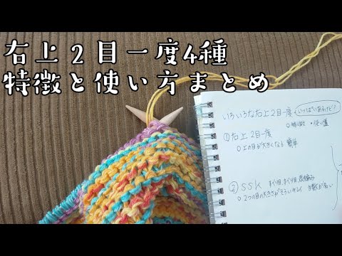 【手編み研究🤓】右上２目一度たくさんあるので、まとめてみた✨