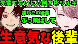 【面白まとめ】生意気な後輩柊ツルギにいじられる水無瀬【柊ツルギ切り抜き】