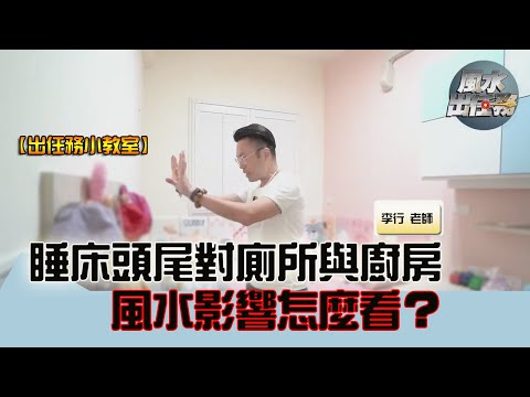 睡床頭尾對廁所與廚房，風水影響怎麼看？►EP116剪輯｜李行老師｜出任務小教室｜Podcast