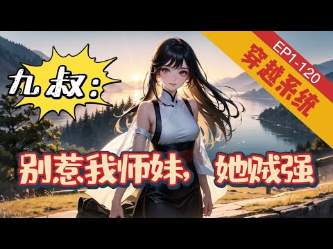 《九叔：别惹我师妹，她贼强》1-120【穿越+系统+灵异+悬疑脑洞】