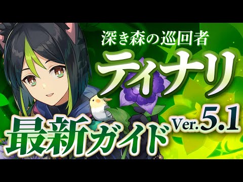 【原神】Ver5.1最新版！「ティナリ」の使い方と育成を無凸で解説！ おすすめ武器・聖遺物・パーティ・目標ステータス【げんしん】