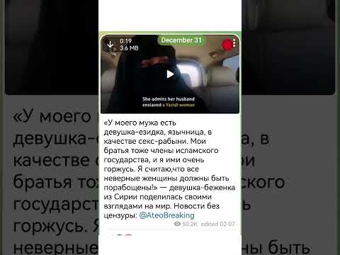 "Я считаю, что все неверные женщины должны быть порабощены!" — девушка-беженка из Сирии