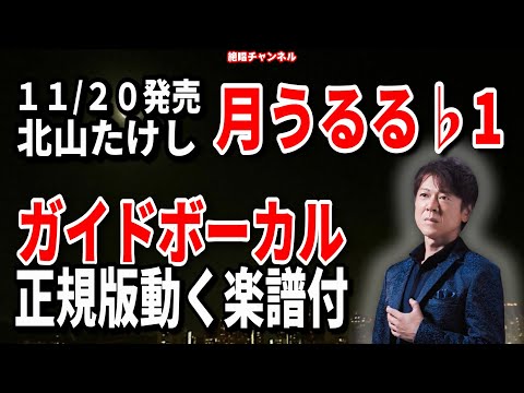 北山たけし　月うるる♭1　ガイドボーカル正規版（動く楽譜付き）