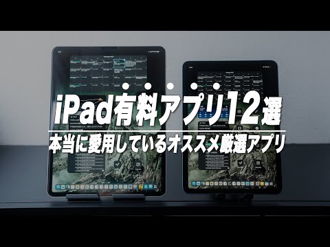 本当に愛用しているiPadオススメ有料アプリ12選