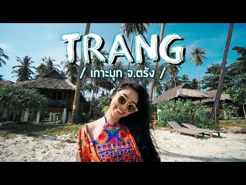 #ตรัง VLOG EP.1 l นั่งรถไฟไปตรัง เข้าถ้ำมรกตเกาะมุก Unseen Thailand [SUKIIEFAV]