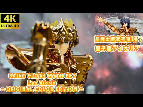 [4K] [Saint Cloth Myth EX?] Made in China Saint Cloth Myth EX? Gold Saint Leo Leo Aioria