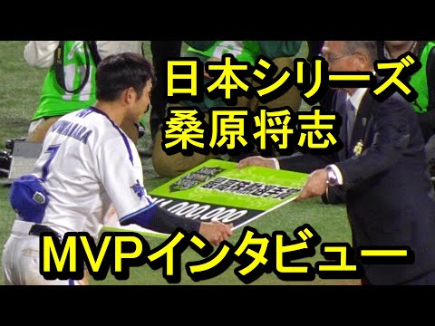 日本シリーズMVP桑原将志インタビュー2024.11.3