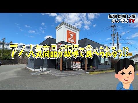 【グルメ】アノ大人気商品が飯塚で食べられる!?【飯塚市ランチ】