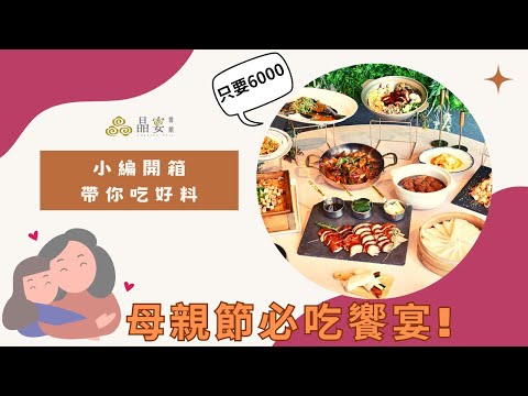 晶宴會館｜小編來開箱帶你吃好料！ 超澎湃母親節饗宴只要$6000