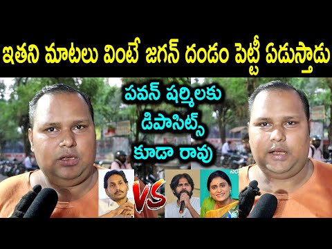 Ys Jagan Fan Fires on Pawan Kalyan and Sharmila | AP Election Genuine Public Talk | Election 2024