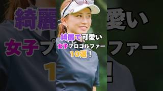 綺麗で可愛い女子プロゴルファー10選！　 #golf #ゴルフ #女子ゴルフ